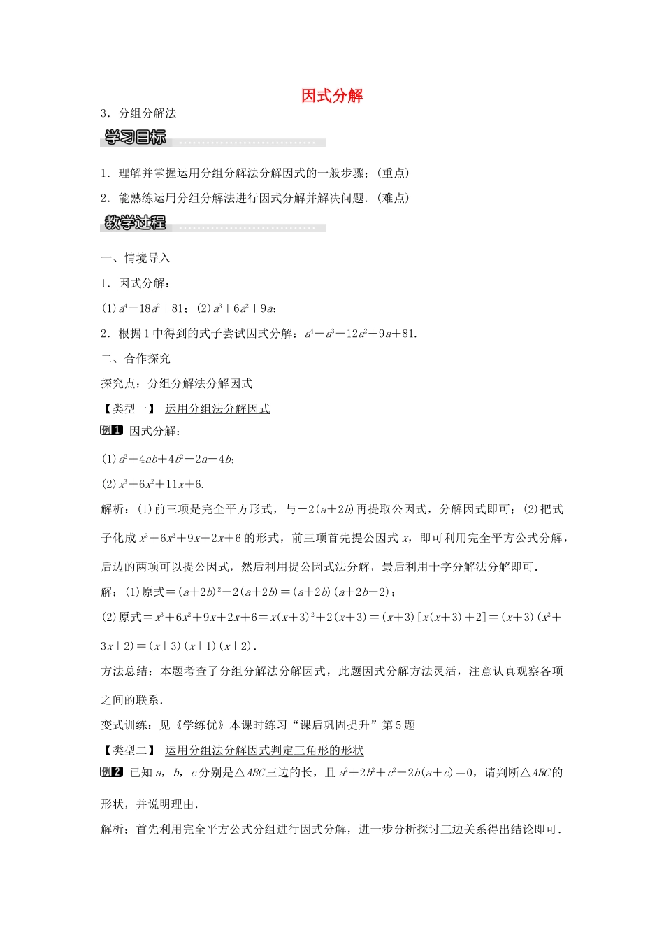 七年级数学下册 第8章 8.4 分组分解法（第3课时）教学设计 （新版）沪科版-（新版）沪科版初中七年级下册数学教案_第1页