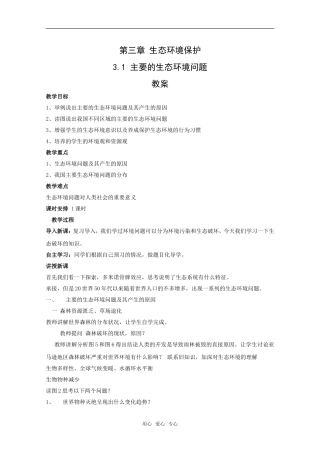 高中地理：第三章第二节《主要的生态环境问题》教案湘教版选修6