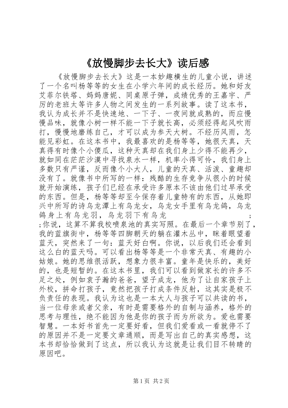 《放慢脚步去长大》读后感_第1页