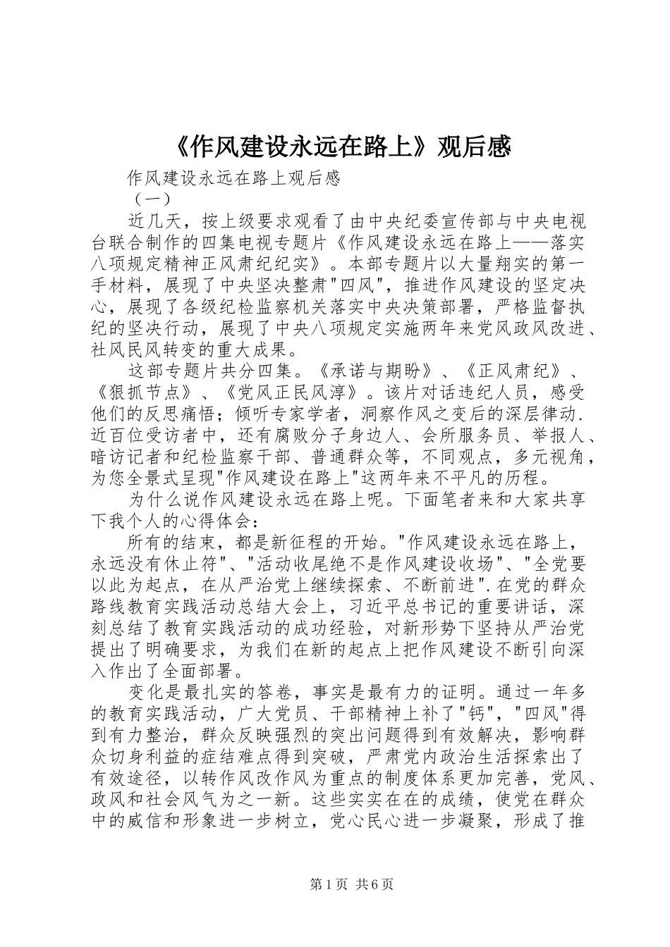 《作风建设永远在路上》观后感_第1页