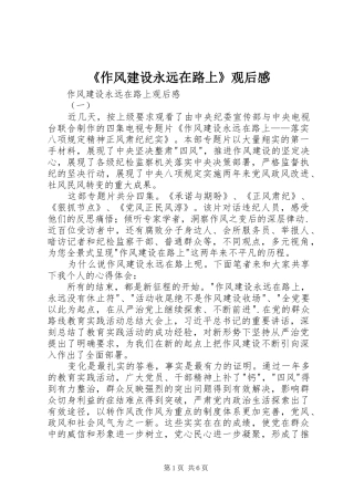 《作风建设永远在路上》观后感