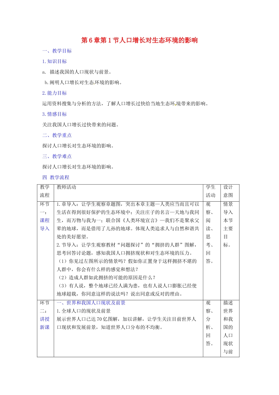高中生物 第6章 生态环境的保护 第1节 人口增长对生态环境的影响教案 新人教版必修3-新人教版高二必修3生物教案_第1页