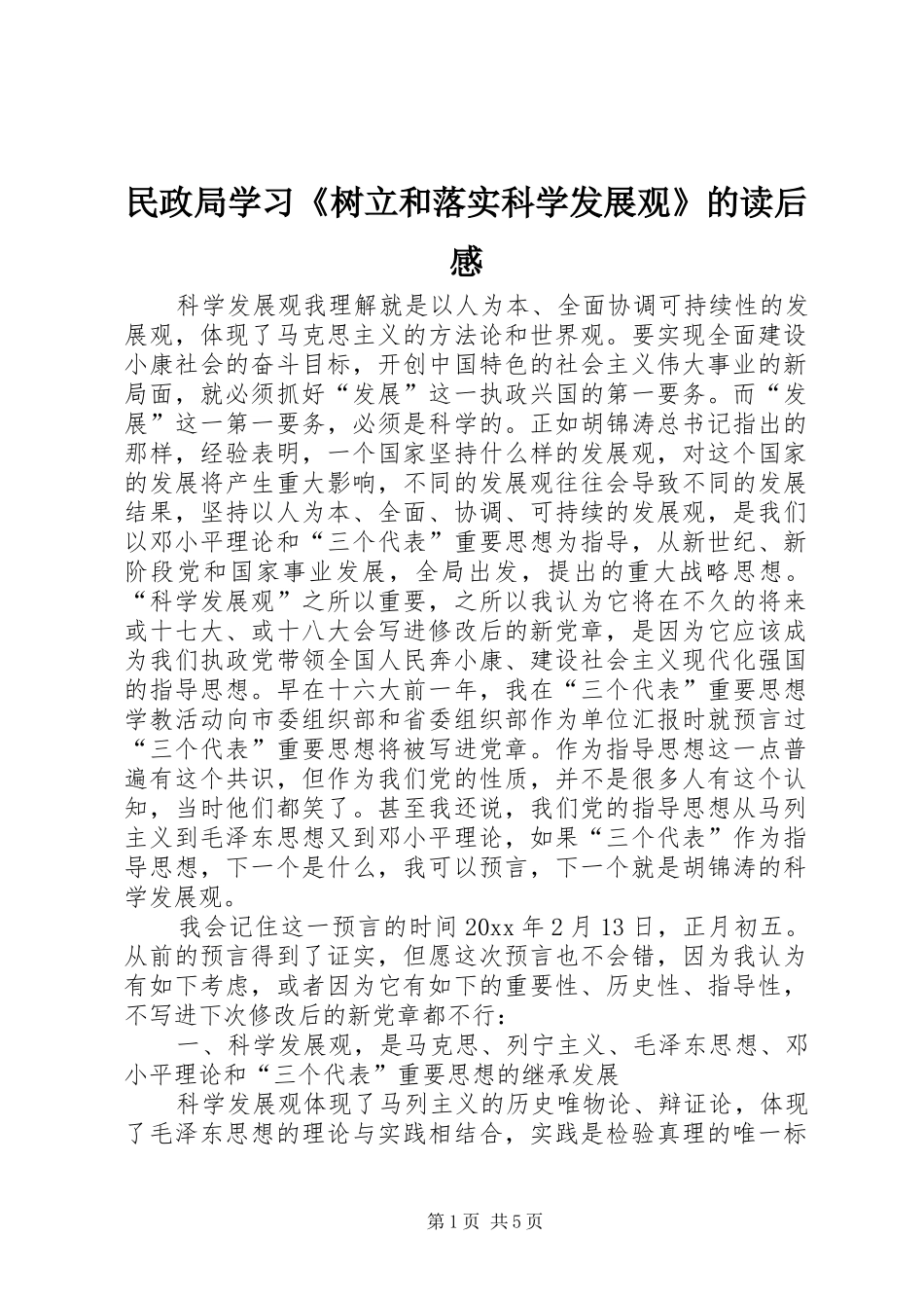 民政局学习《树立和落实科学发展观》的读后感_第1页