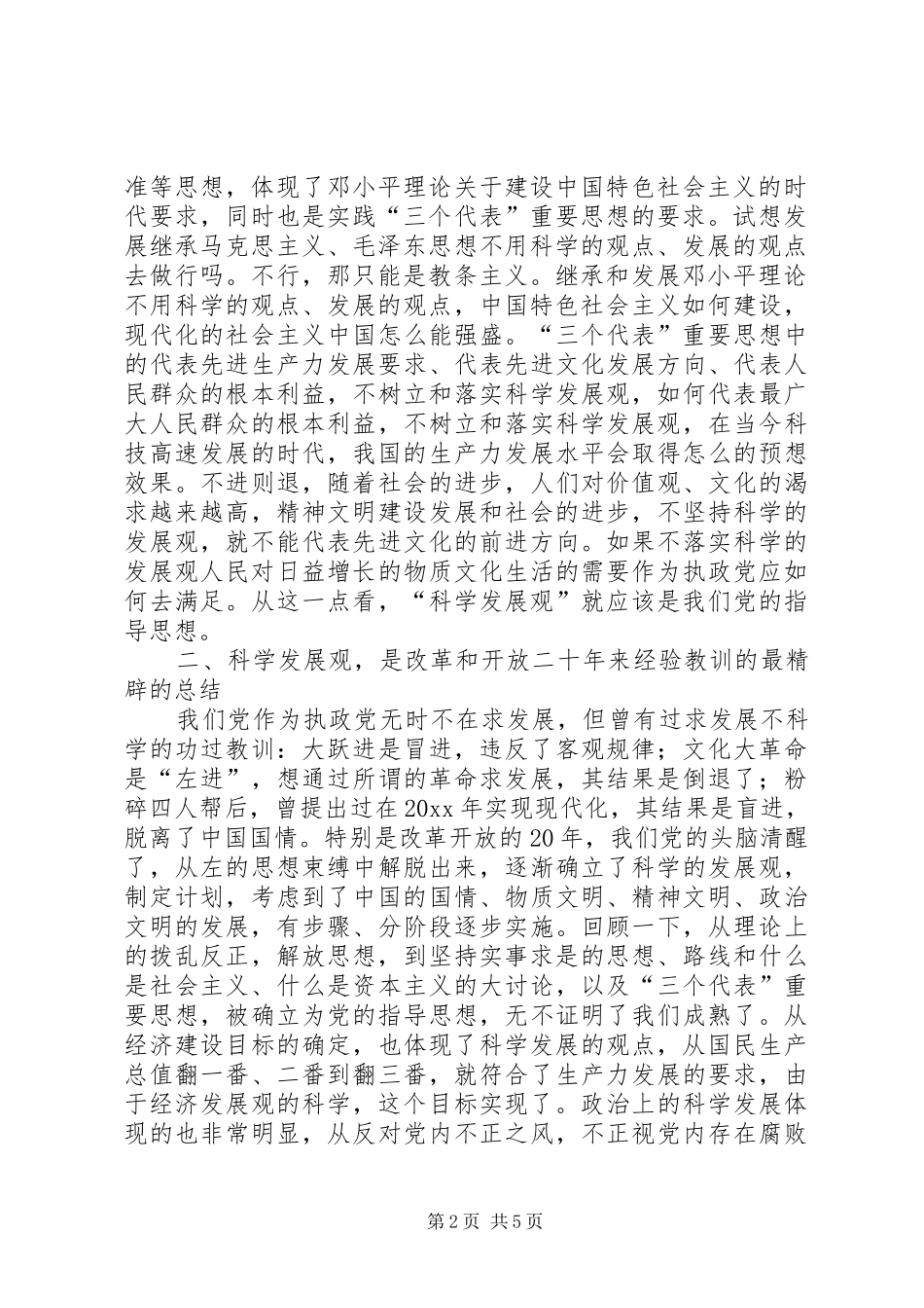 民政局学习《树立和落实科学发展观》的读后感_第2页