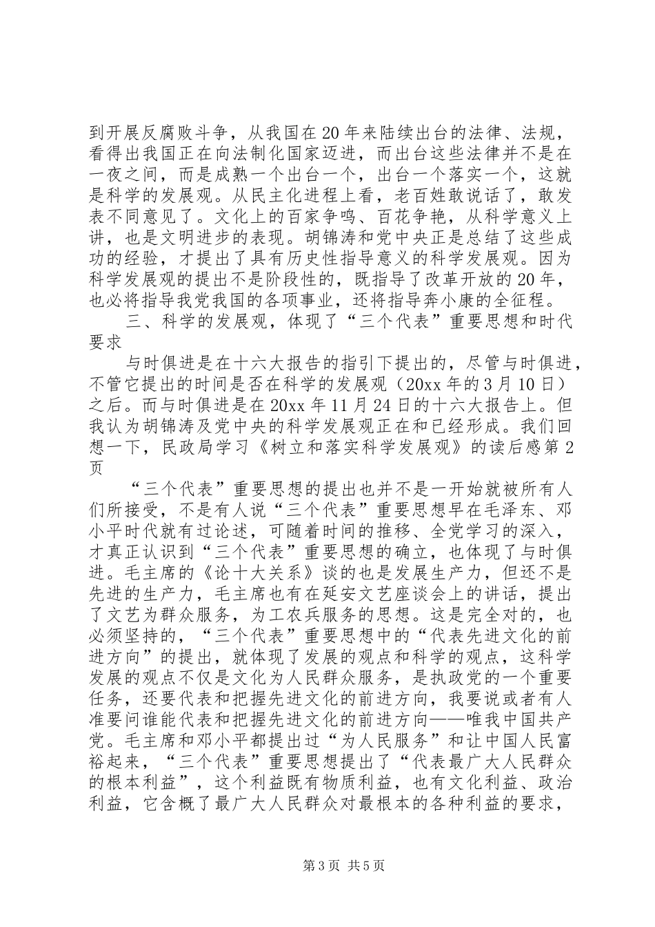 民政局学习《树立和落实科学发展观》的读后感_第3页