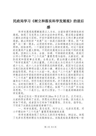 民政局学习《树立和落实科学发展观》的读后感