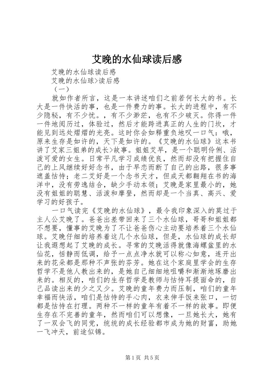 艾晚的水仙球读后感_第1页
