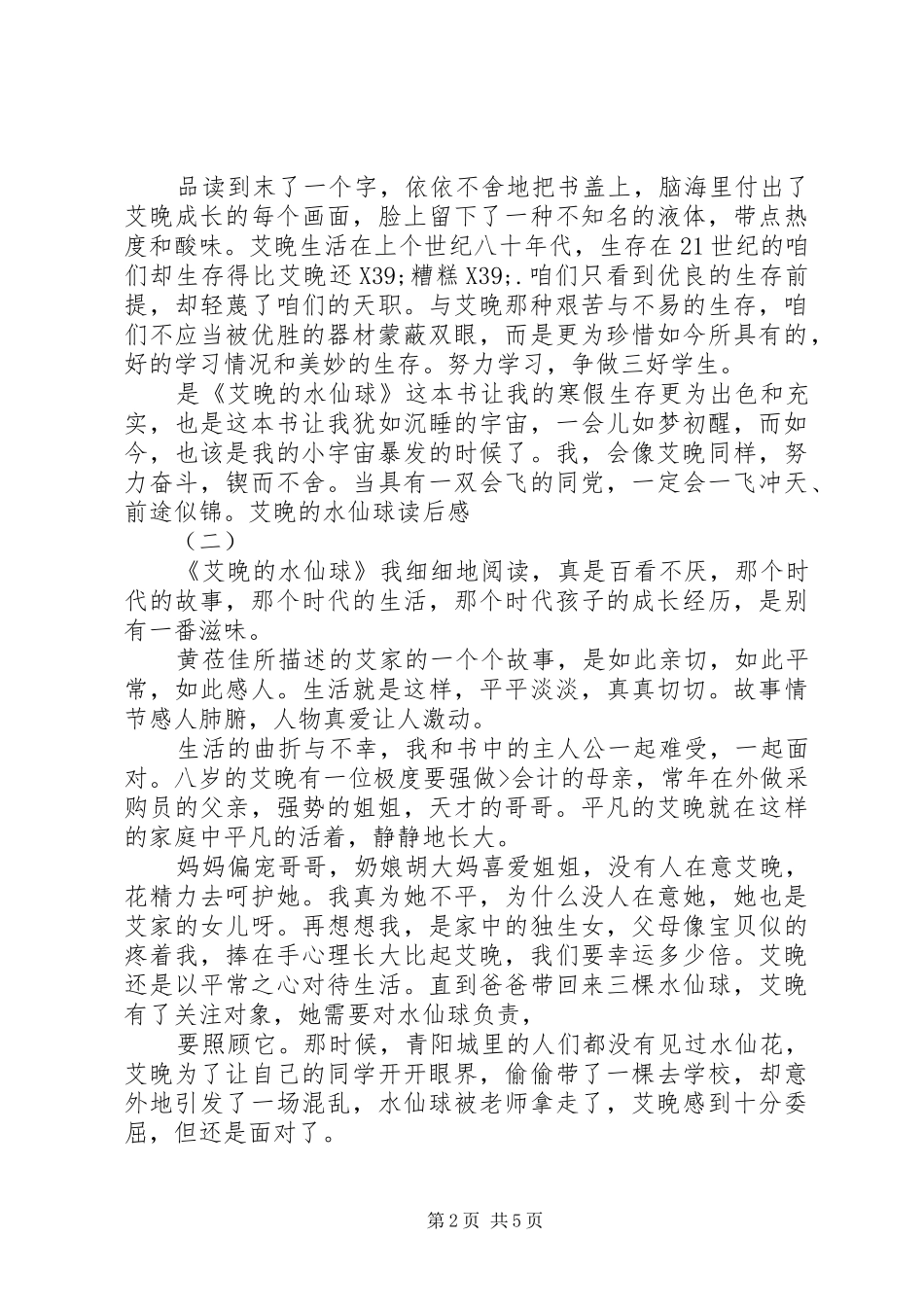 艾晚的水仙球读后感_第2页