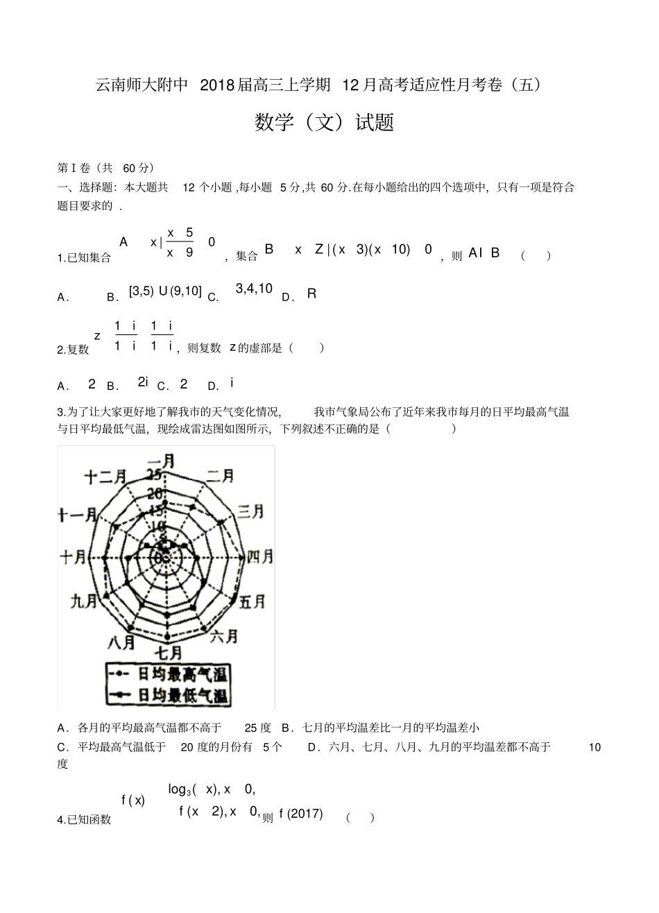 云南师大附中2018届高三12月高考适应性月考卷(五)数学(文)试卷(含答案)_第1页