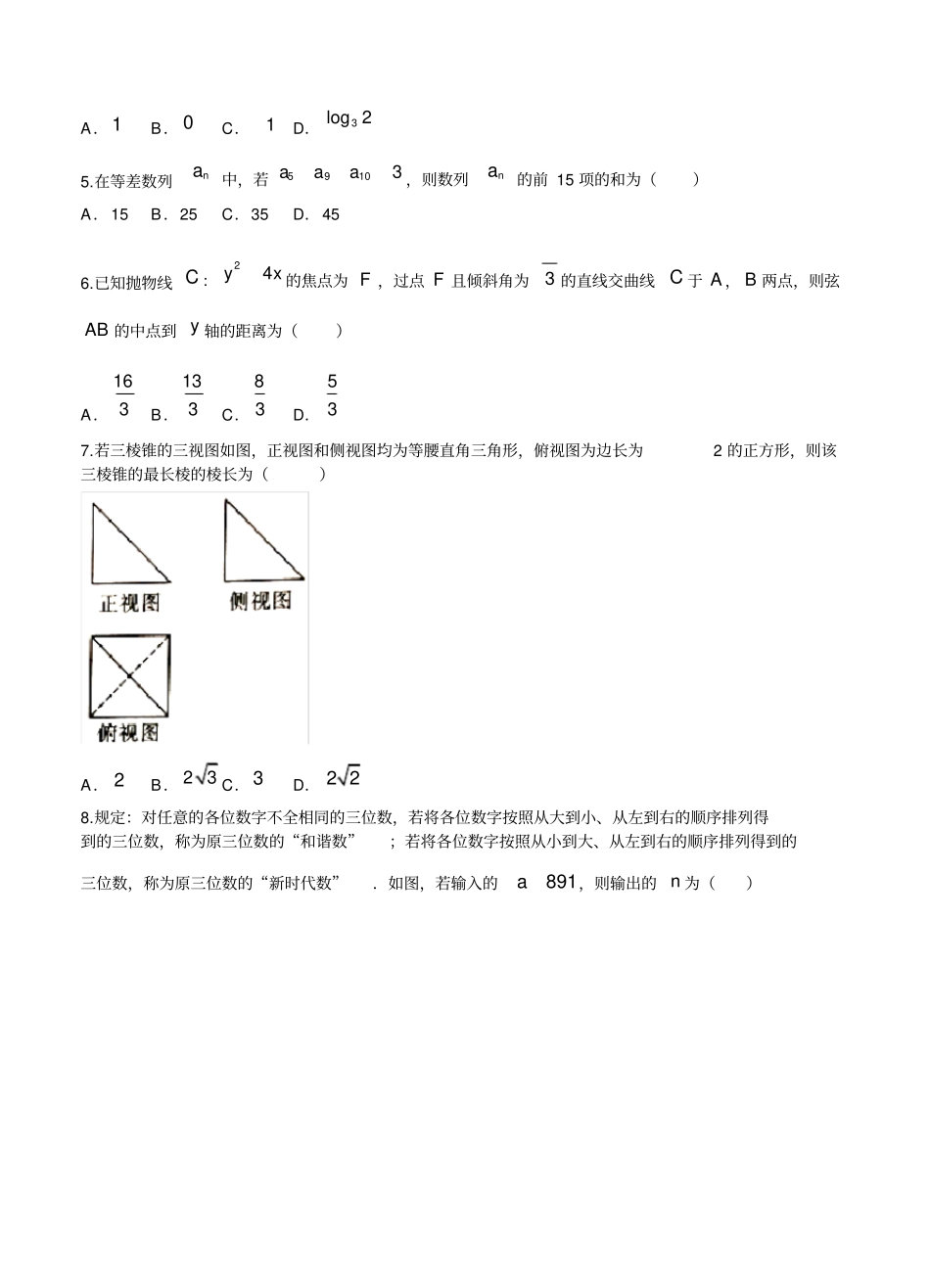 云南师大附中2018届高三12月高考适应性月考卷(五)数学(文)试卷(含答案)_第2页