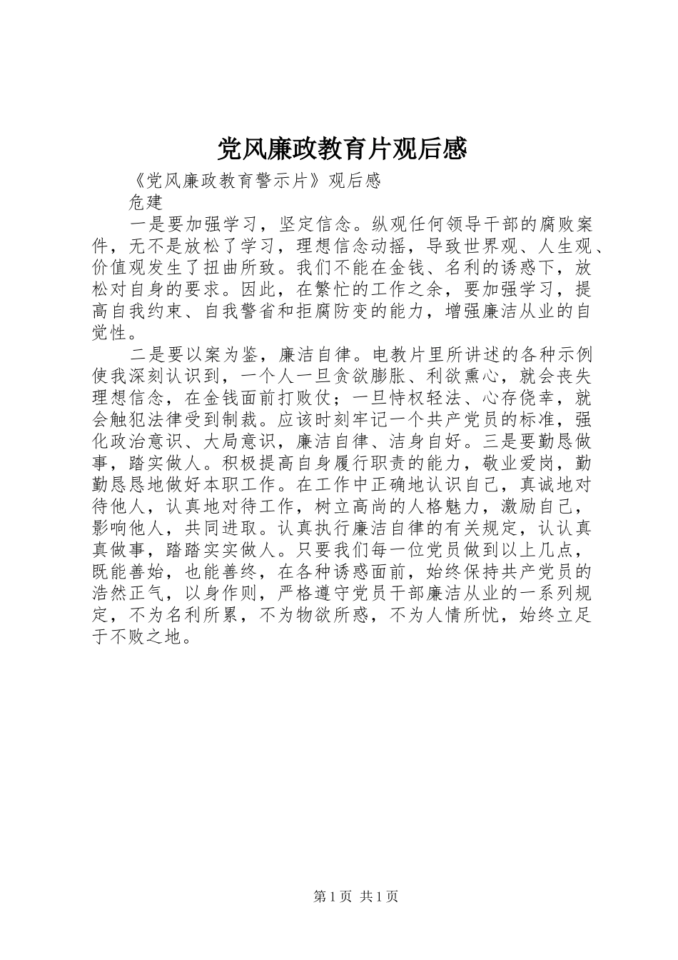 党风廉政教育片观后感_第1页