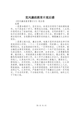 党风廉政教育片观后感