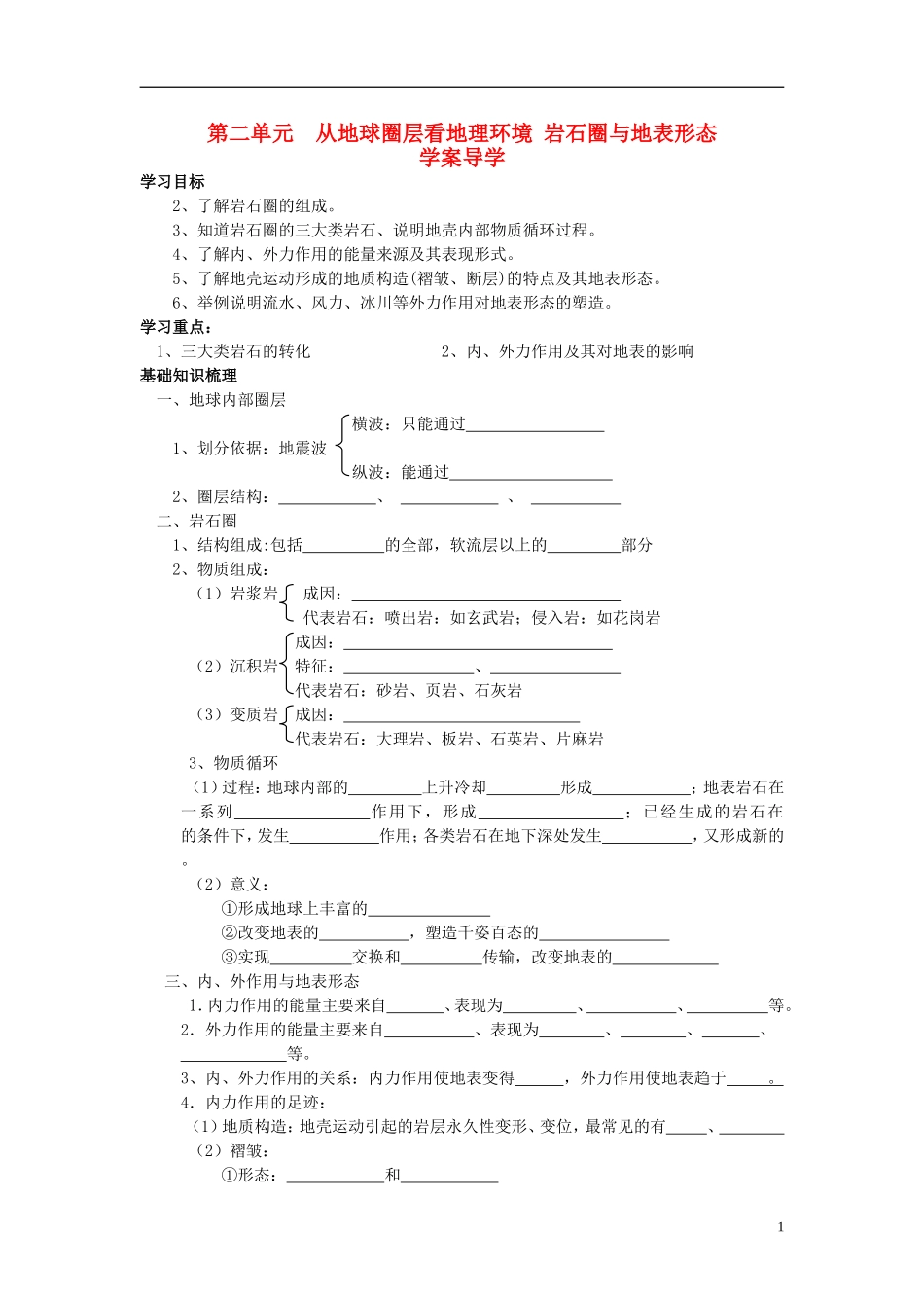 高中地理 第二单元 第一节 岩石圈与地表形态学案 鲁教版必修1_第1页