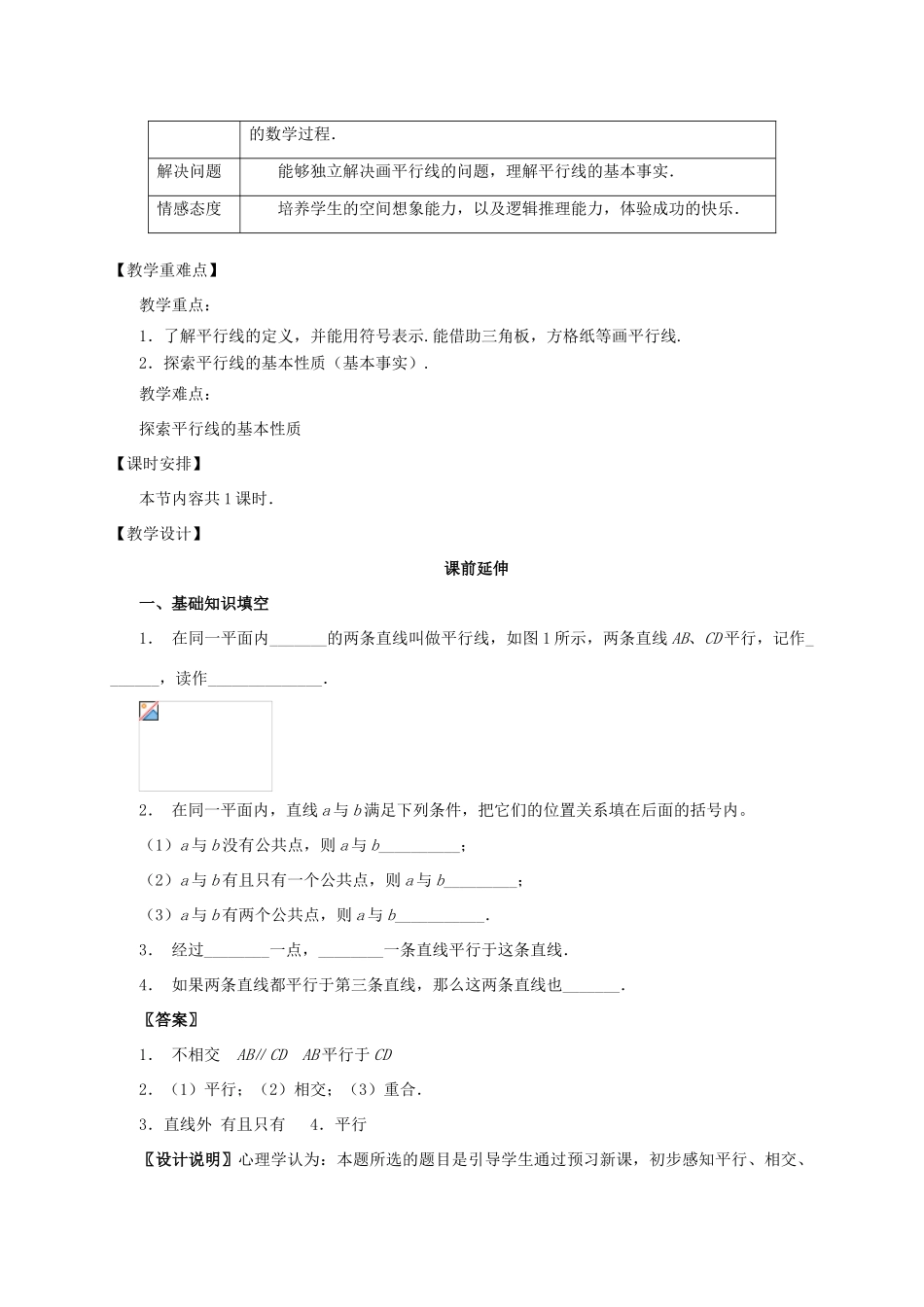 七年级数学下册《平行线》课案（教师用） 新人教版_第2页