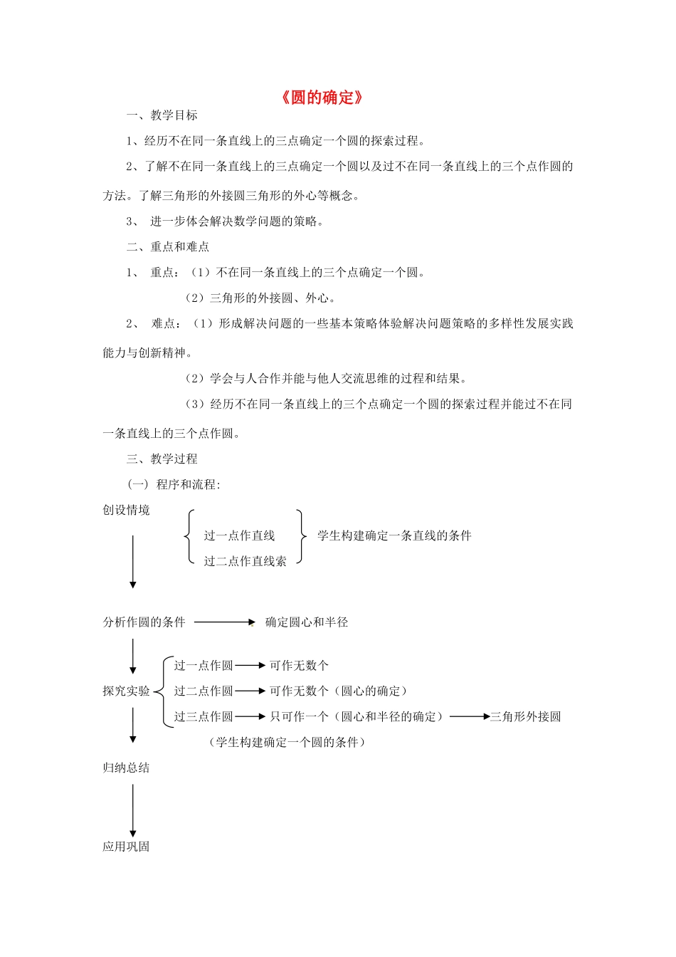 山东省文登市高村中学九年级数学上册《圆的确定》教案 新人教版_第1页