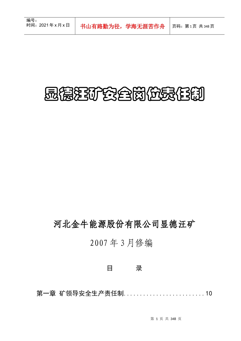 XXXX显德汪矿岗位责任制汇编_第1页