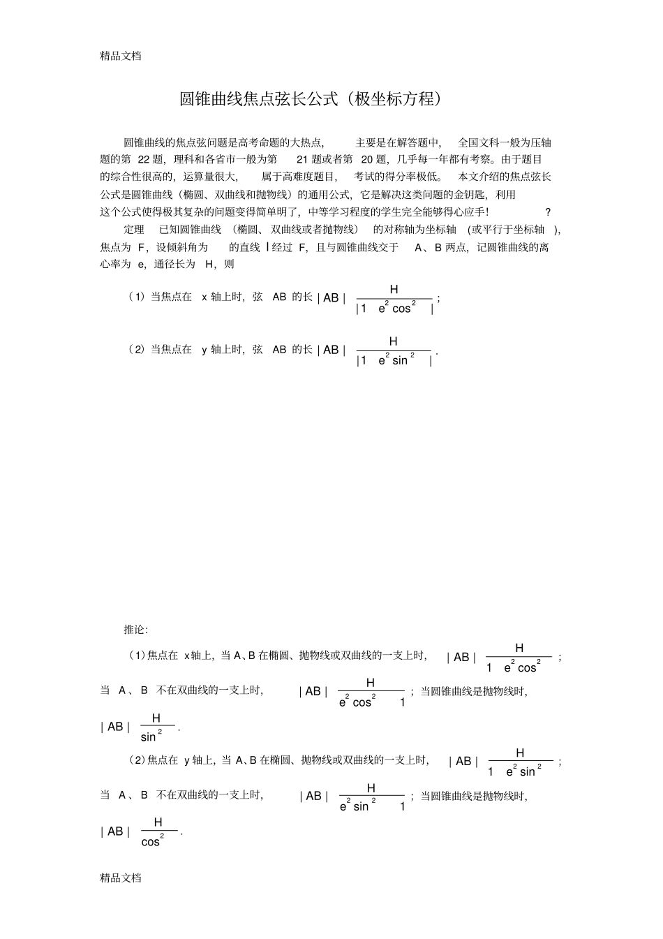 圆锥曲线焦点弦长公式(极坐标参数方程)资料讲解_第1页