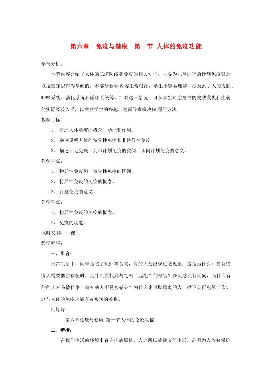 七年级生物下册 3.6.1《人体的免疫功能》教案 济南版_第1页