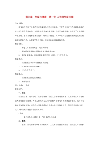 七年级生物下册 3.6.1《人体的免疫功能》教案 济南版