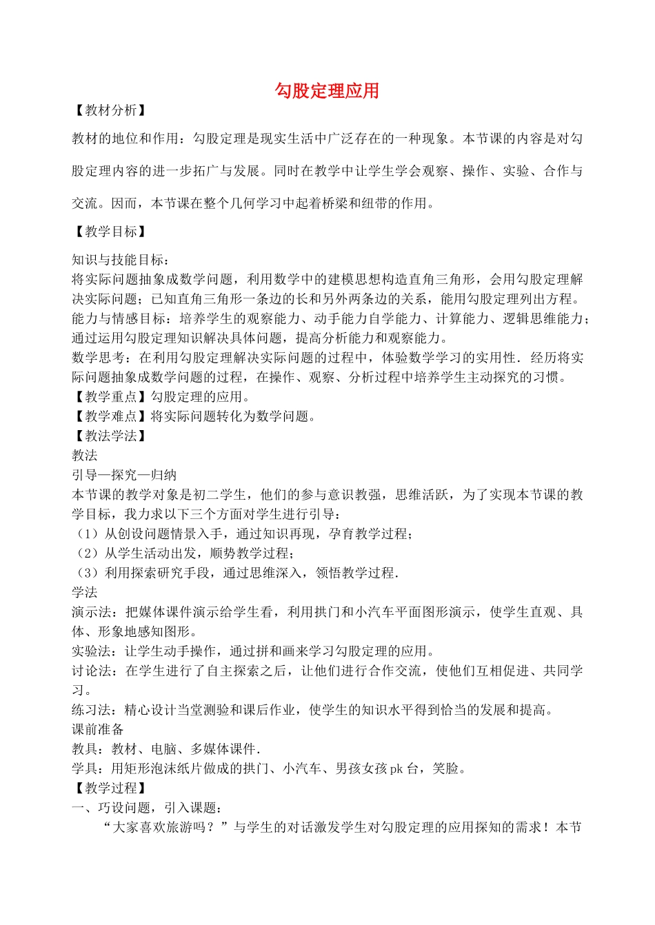 七年级数学上册 3.3 勾股定理应用教学设计 鲁教版五四制-鲁教版五四制初中七年级上册数学教案_第1页