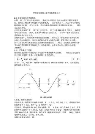 掌握正弦量的三要素及其相量表示