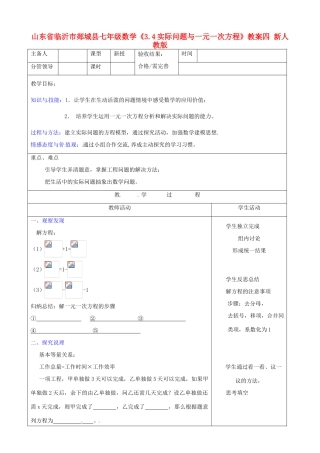 山东省临沂市郯城县七年级数学《3.4实际问题与一元一次方程》教案四 新人教版
