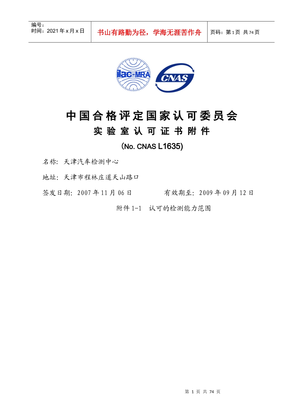 中国合格评定国家认可委员会-国家轿车质量监督检验中心_第1页