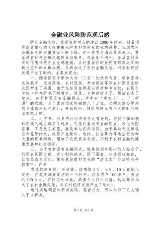 金融业风险防范观后感