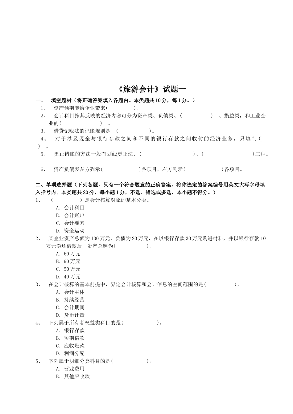 《旅游会计》考试试题汇总_第1页