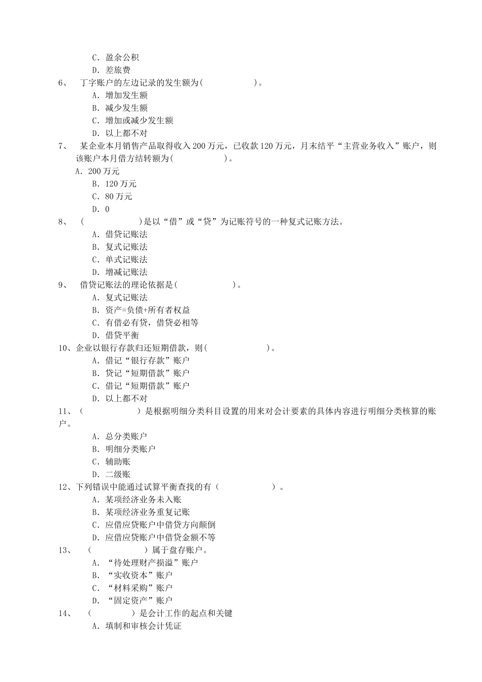 《旅游会计》考试试题汇总_第2页