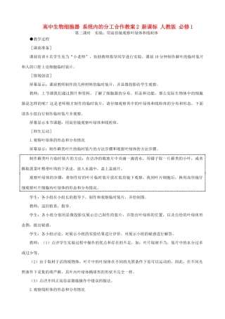 高中生物细胞器 系统内的分工合作教案2 新课标 人教版 必修1