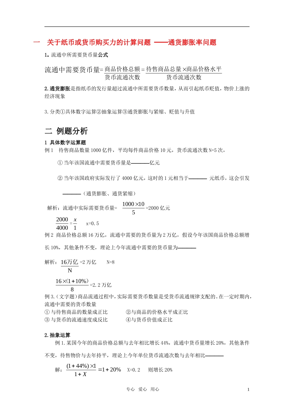 高考政治 经济学计算题专题教案 人教版_第1页