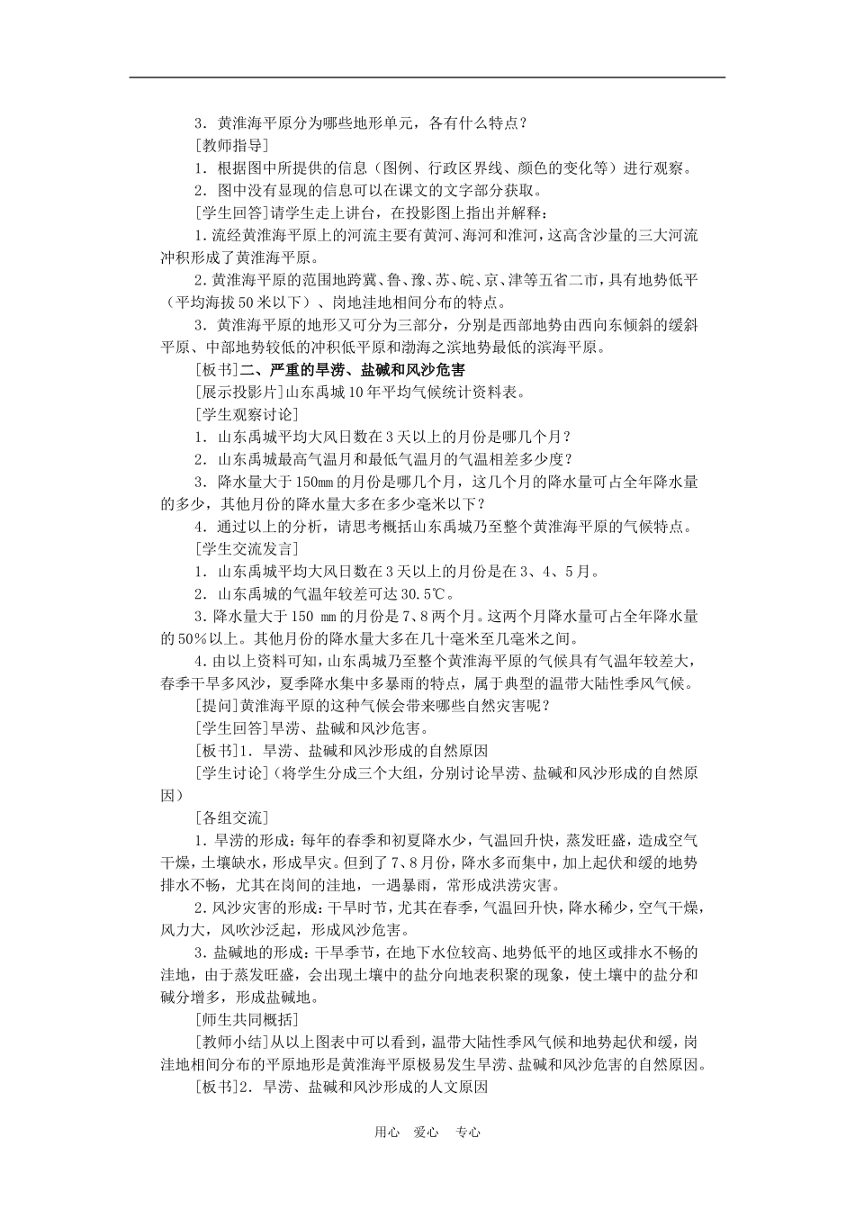 高中地理中、低产田治理的地理背景3教案人教版选修2_第3页