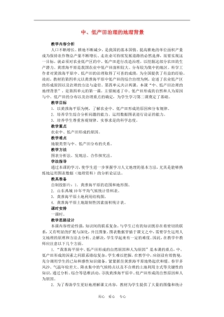 高中地理中、低产田治理的地理背景3教案人教版选修2