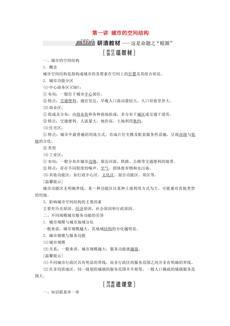 高考地理一轮复习 第二部分 第二章 城市的空间结构与城市化 第一讲 城市的空间结构精选教案-人教版高三全册地理教案_第1页