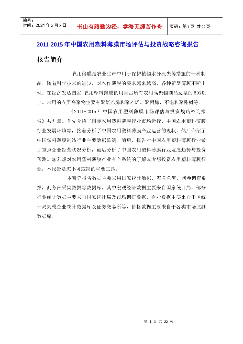 中国农用塑料薄膜市场评估报告_第1页