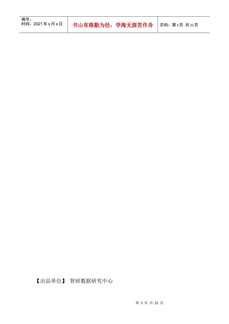 中国农用塑料薄膜市场评估报告_第3页