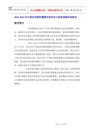 中国农用塑料薄膜市场评估报告