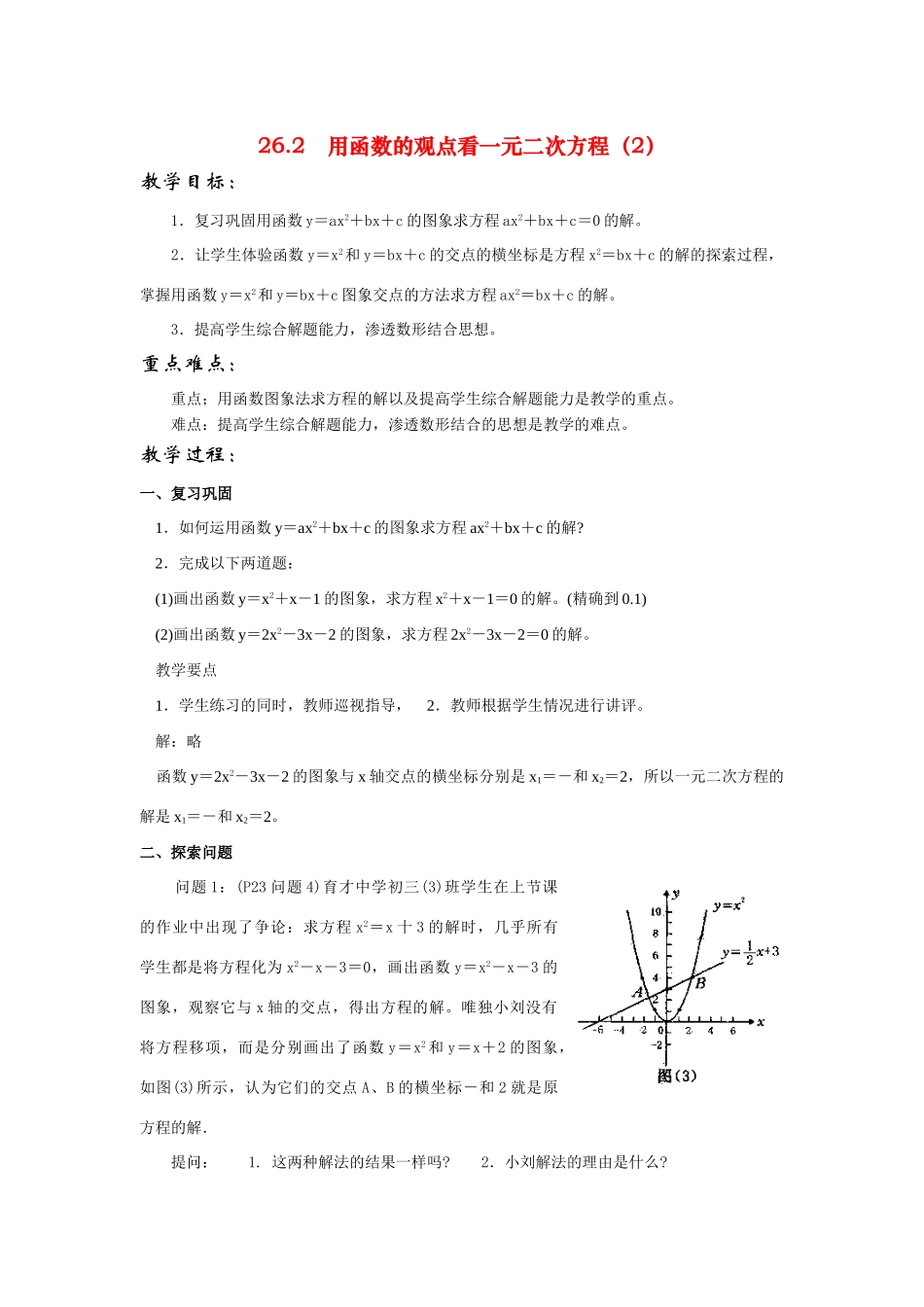 九年级数学下册26.2用函数的观点一元二次方程教案人教版_第1页