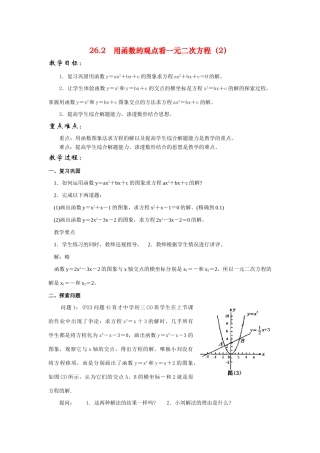 九年级数学下册26.2用函数的观点一元二次方程教案人教版
