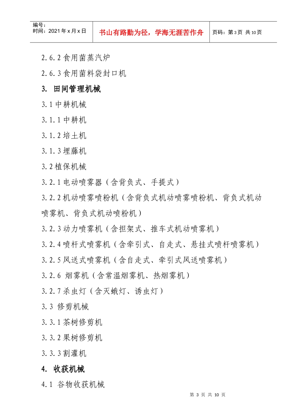 XXXX年农业机械购置补贴产品种类范围_第3页