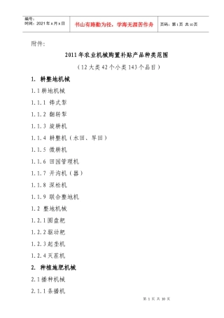 XXXX年农业机械购置补贴产品种类范围