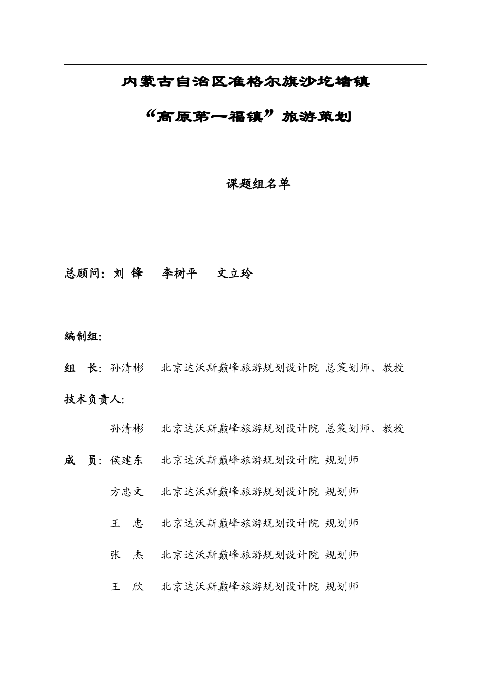 内蒙古自治区准格尔旗沙圪堵镇高原第一福镇旅游策划--我思故我在_第1页