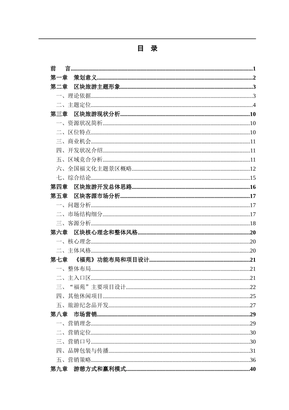 内蒙古自治区准格尔旗沙圪堵镇高原第一福镇旅游策划--我思故我在_第3页