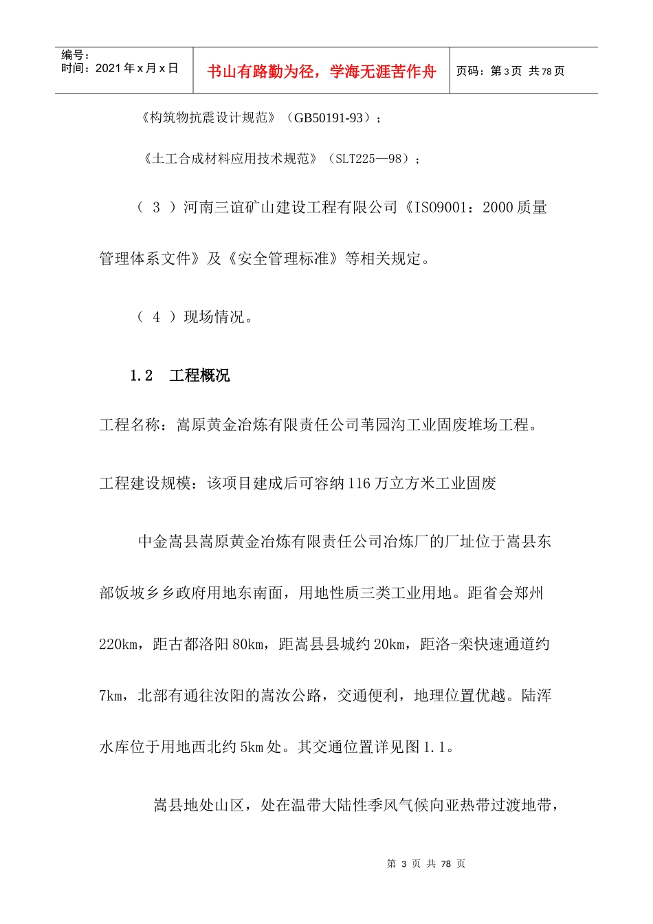 5苇园沟工业固废堆场工程施工组织设计方案_第3页