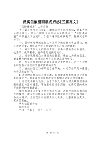 反腐倡廉漫画展观后感[五篇范文]