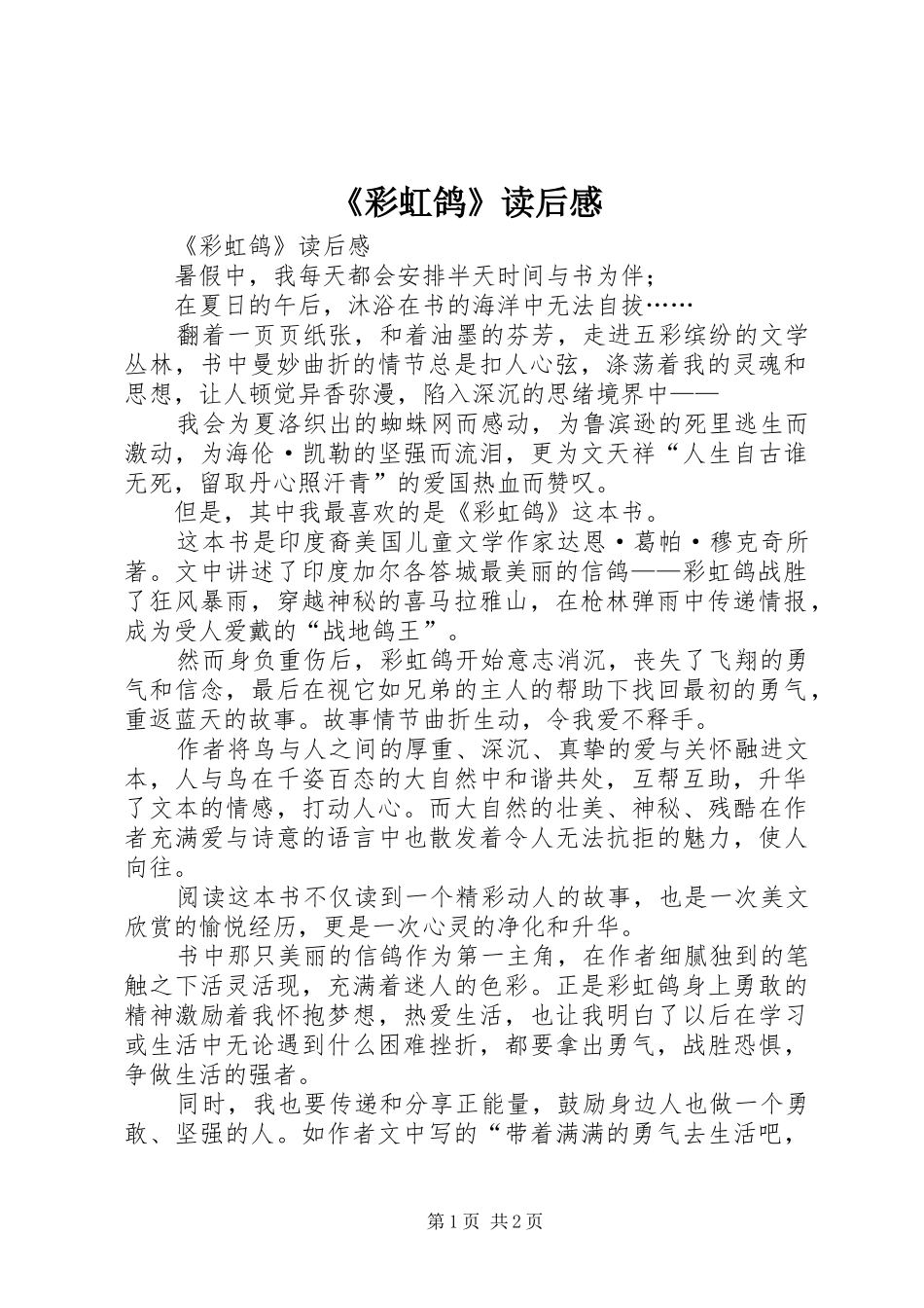 《彩虹鸽》读后感_第1页