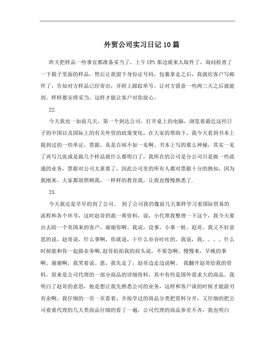 外贸公司实习日记10篇_第1页