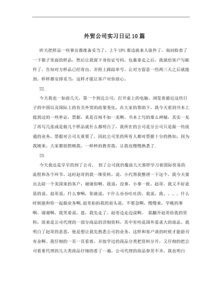 外贸公司实习日记10篇