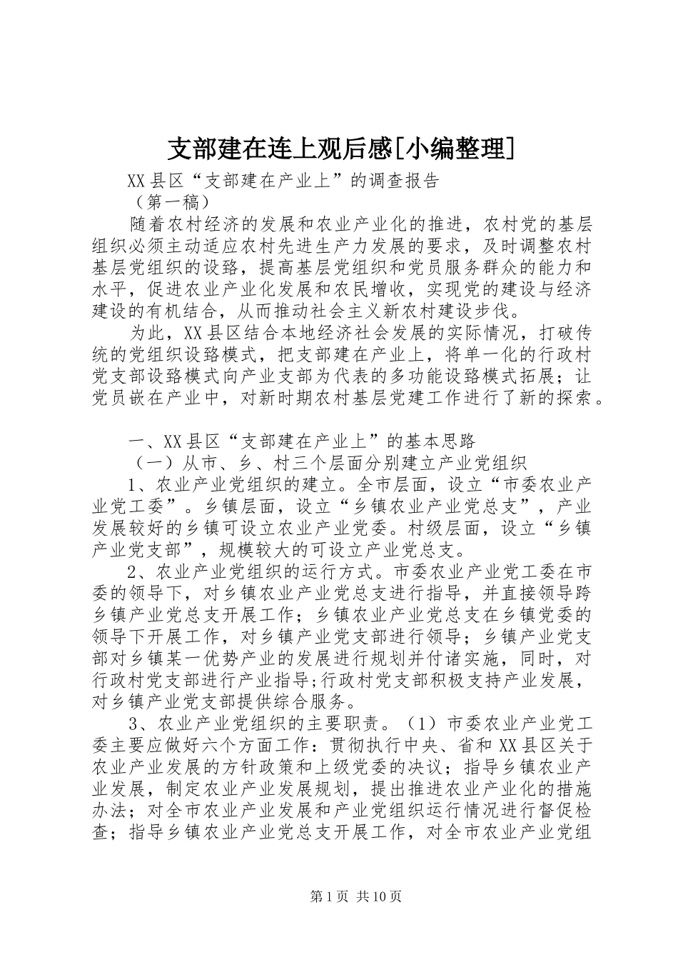 支部建在连上观后感[小编整理]_第1页